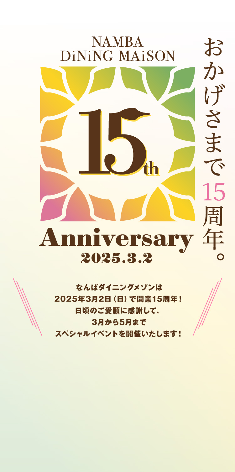 おかげさまで15周年。 15th Aninversary 2025.3.2