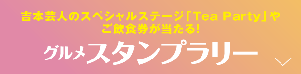 「Tea Party」やご飲食券が当たる! グルメスタンプラリー