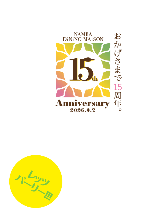 おかげさまで15周年。 15th Aninversary 2025.3.2