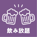 飲み放題