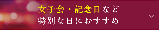 女子会・記念日など特別な日におすすめ