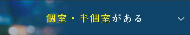 個室・半個室がある