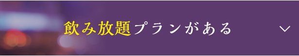 飲み放題プランがある