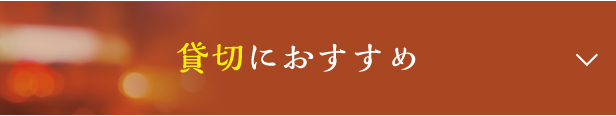 貸切におすすめ