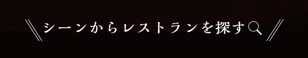 シーンからレストランを探す