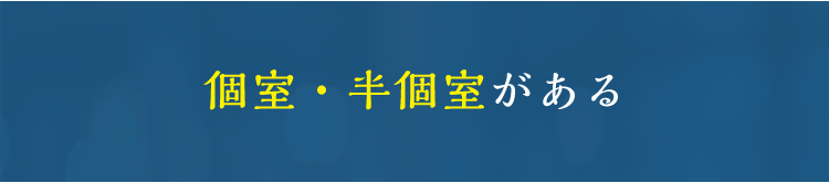 個室・半個室がある