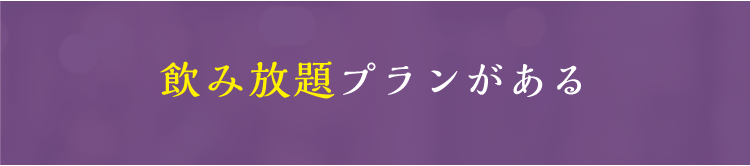 飲み放題プランがある