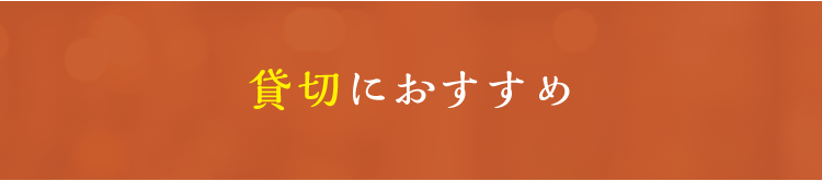 貸切におすすめ