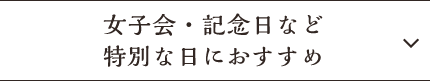 女子会・記念日など特別な日におすすめ