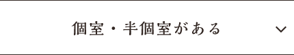 個室・半個室がある