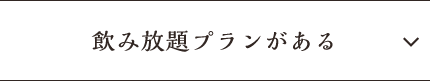 飲み放題プランがある