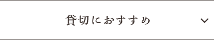 貸切におすすめ