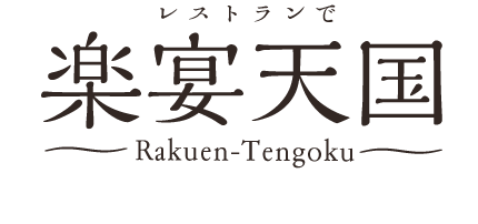 レストランで、楽宴天国