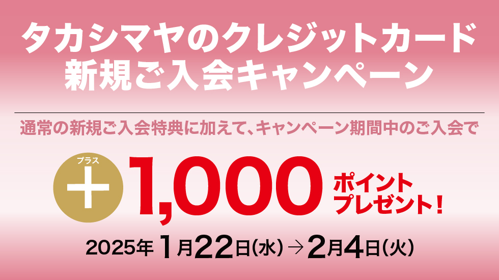 タカシマヤのクレジットカード新規ご入会キャンペーン